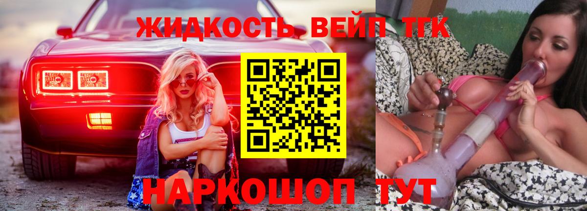 ТГК вейп  купить закладку  Дистиллят ТГК жижа  Шелехов  Вход с VPN 